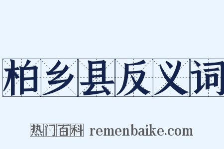 柏乡县反义词是什么意思的图片